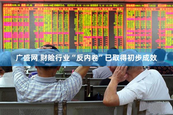 广盛网 财险行业“反内卷”已取得初步成效