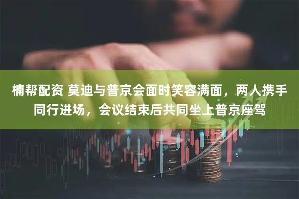 楠帮配资 莫迪与普京会面时笑容满面，两人携手同行进场，会议结束后共同坐上普京座驾