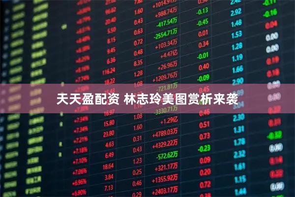 天天盈配资 林志玲美图赏析来袭